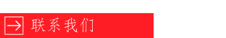 联系我们