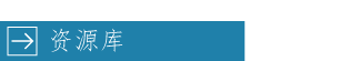 资源中心